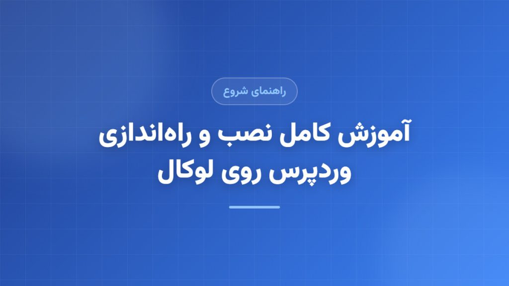 راست‌چین کردن وردپرس؛ نکات کلیدی فارسی‌سازی
