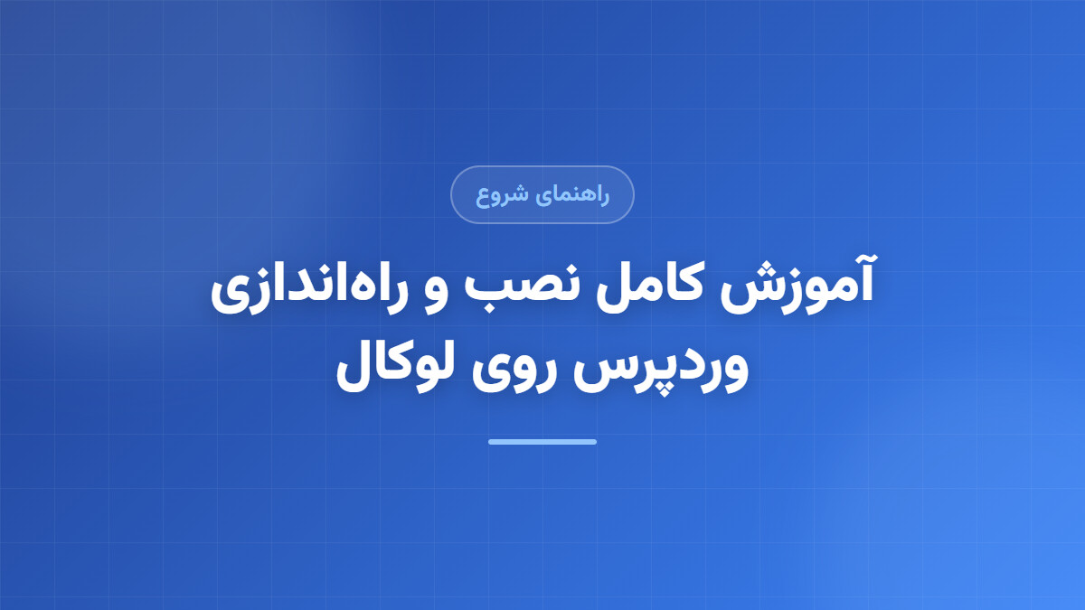 راست‌چین کردن وردپرس؛ نکات کلیدی فارسی‌سازی