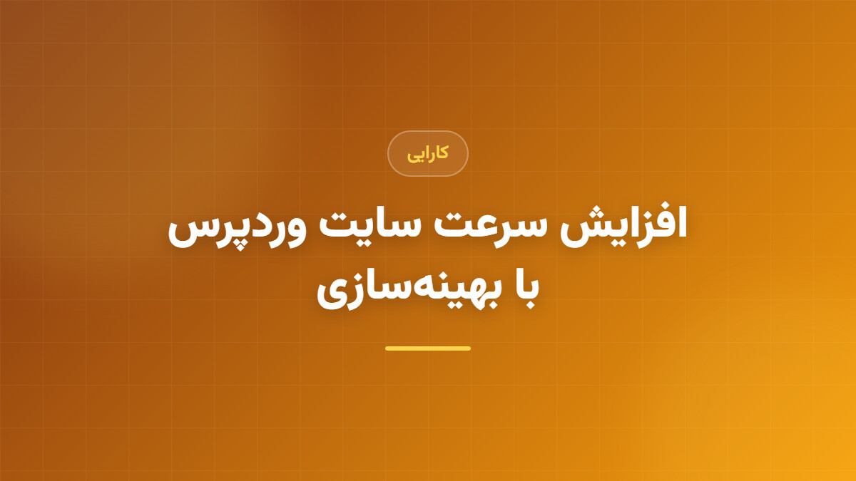 افزایش سرعت سایت وردپرس با بهینه‌سازی