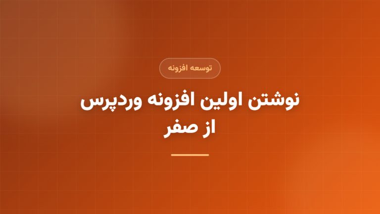 اکشن‌ها و فیلترهای وردپرس؛ قلب توسعه وردپرس
