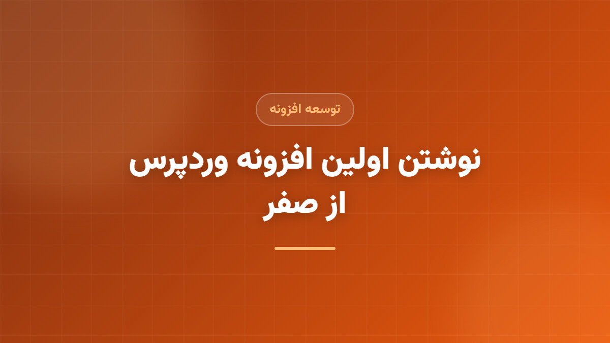 اکشن‌ها و فیلترهای وردپرس؛ قلب توسعه وردپرس
