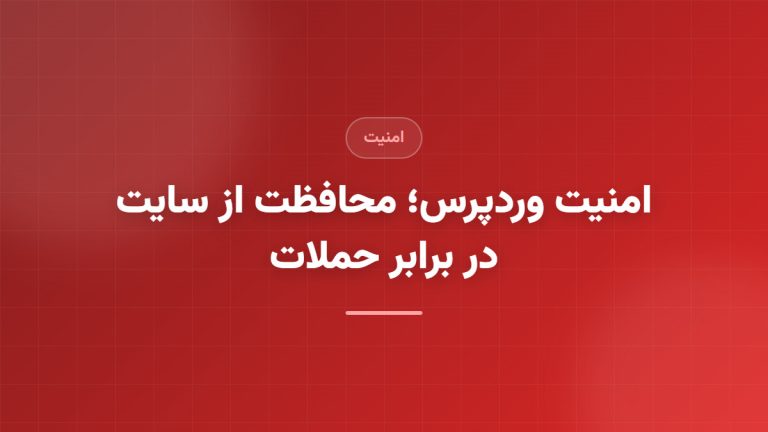 امنیت وردپرس؛ محافظت از سایت در برابر حملات