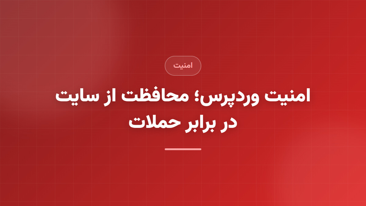 امنیت وردپرس؛ محافظت از سایت در برابر حملات