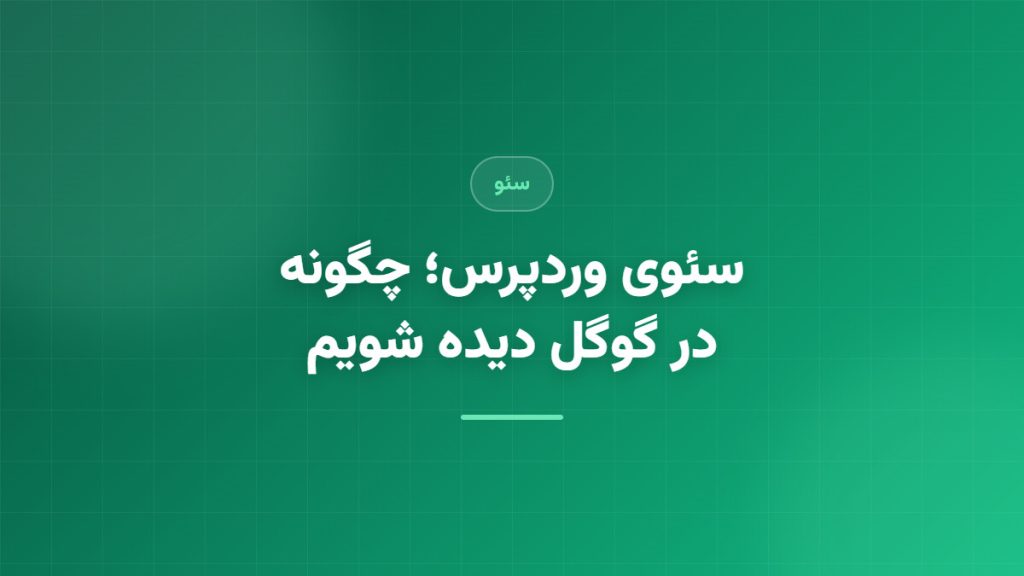 تصویر شاخص سئو