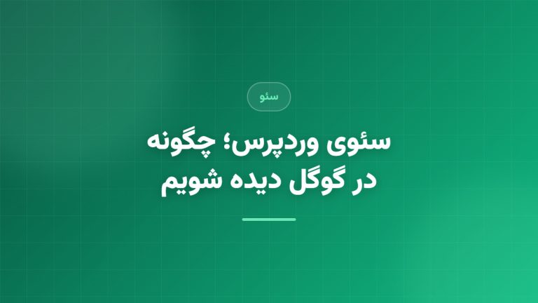 سئوی وردپرس؛ چگونه در نتایج گوگل دیده شویم