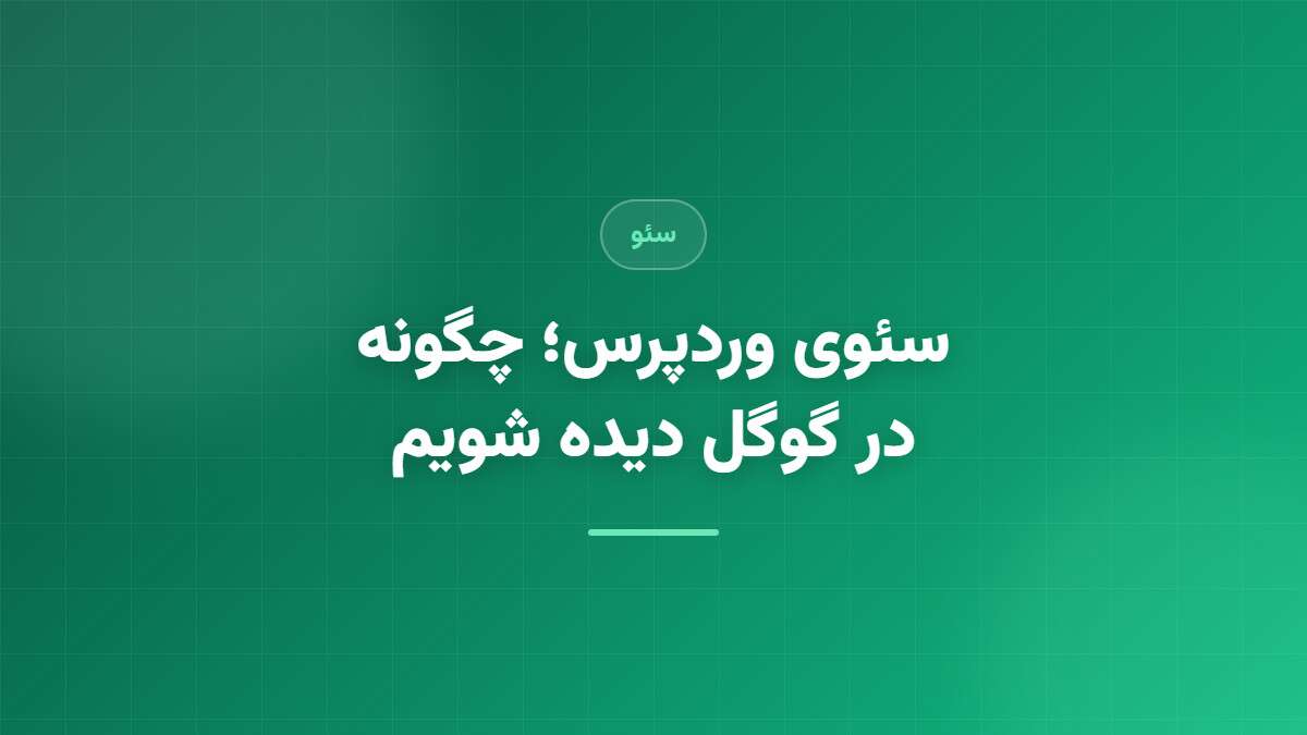 سئوی وردپرس؛ چگونه در نتایج گوگل دیده شویم