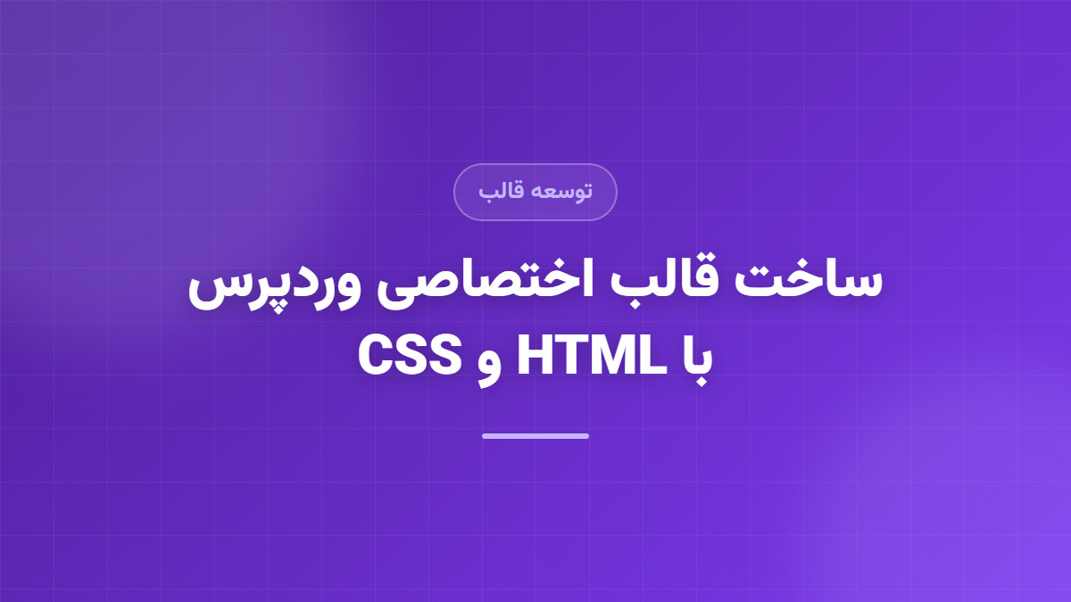 ساخت قالب اختصاصی وردپرس با HTML و CSS