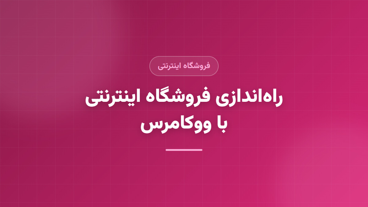 راه‌اندازی فروشگاه اینترنتی با ووکامرس