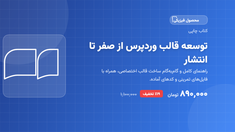 کتاب توسعه قالب وردپرس از صفر تا انتشار