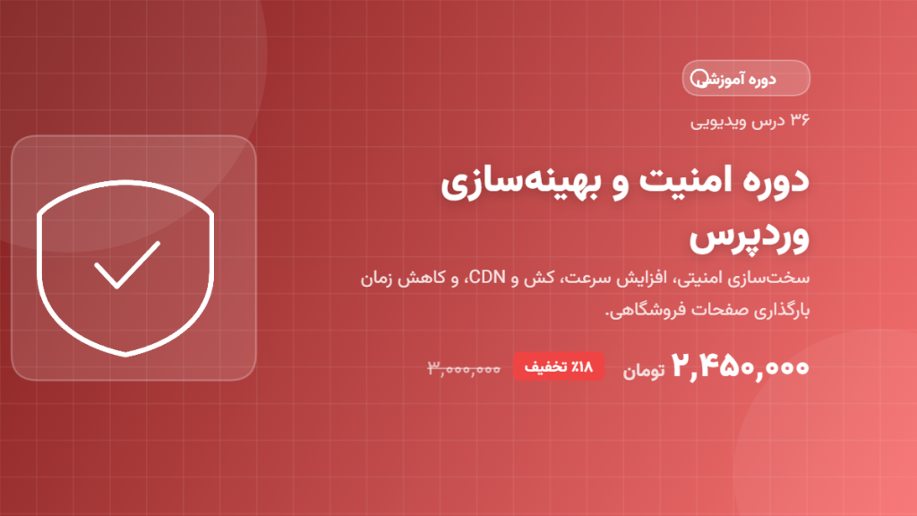 دوره امنیت و بهینه‌سازی وردپرس