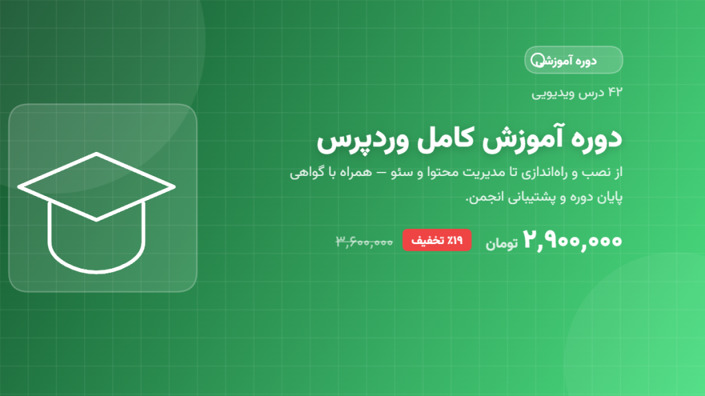 دوره آموزش کامل وردپرس