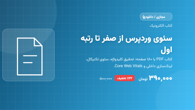 کتاب الکترونیک سئوی وردپرس از صفر تا رتبه اول