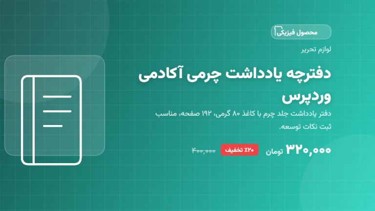 دفترچه یادداشت چرمی آکادمی وردپرس
