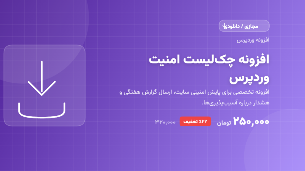 افزونه چک‌لیست امنیت وردپرس