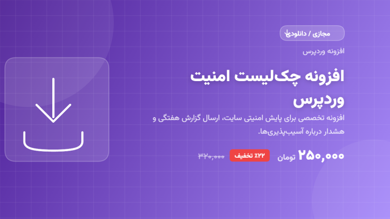 افزونه چک‌لیست امنیت وردپرس