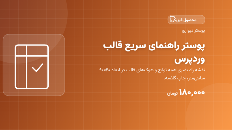 پوستر راهنمای سریع قالب وردپرس