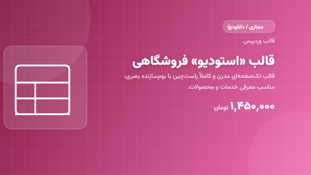 قالب «استودیو» فروشگاهی