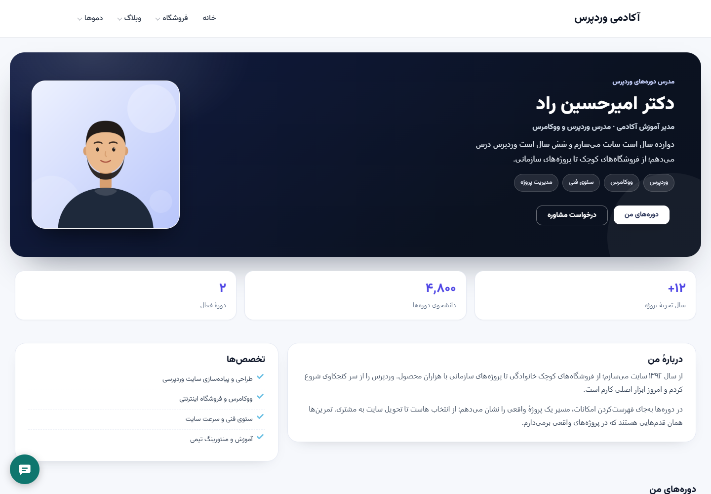 صفحهٔ مدرس ساختهشده با المنتور