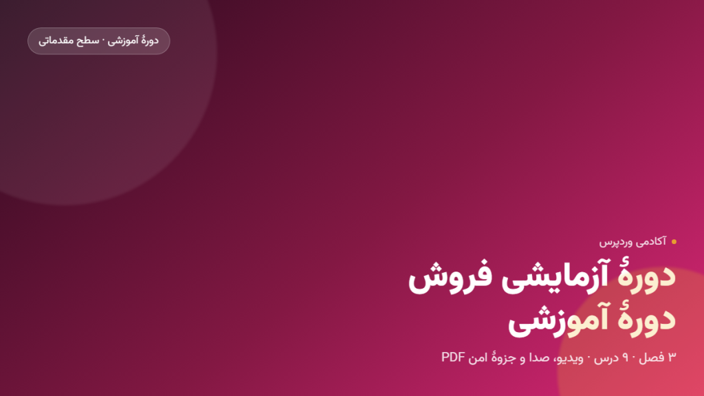 دورهٔ آزمایشی فروش دوره آموزشی
